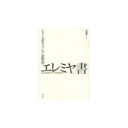 七十人訳ギリシア語聖書 エレミヤ書 [単行本]