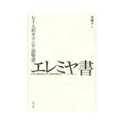 七十人訳ギリシア語聖書 エレミヤ書 [単行本]