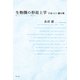 生物圏の形而上学―宇宙・ヒト・微生物 [単行本]