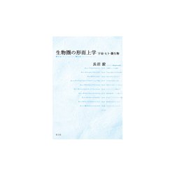 生物圏の形而上学―宇宙・ヒト・微生物 [単行本]