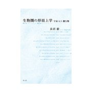 生物圏の形而上学―宇宙・ヒト・微生物 [単行本]
