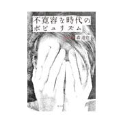 不寛容な時代のポピュリズム [単行本]