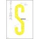 ストーカーの時代 [単行本]