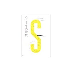 ストーカーの時代 [単行本]