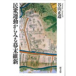 民衆運動からみる幕末維新 [単行本]