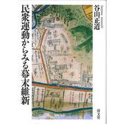 民衆運動からみる幕末維新 [単行本]