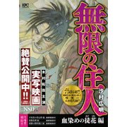 無限の住人 血染めの徒花編（プラチナコミックス） [コミック]
