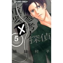 重要参考人探偵<５>(フラワーコミックス α) [コミック]