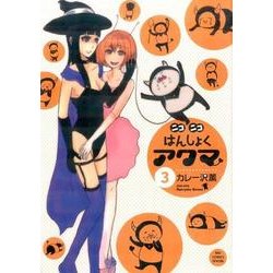 ニコニコはんしょくアクマ<３>(ビッグ コミックス) [コミック]