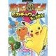ポケモンクイズパズルランド ピカチュウのちょうせん!(ビッグ・コロタン) [単行本]