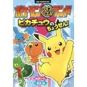 ポケモンクイズパズルランド ピカチュウのちょうせん!(ビッグ・コロタン) [単行本]