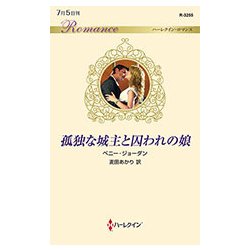 孤独な城主と囚われの娘(ハーレクイン・ロマンス) [新書]