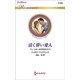 清く儚い愛人―ディ・シオーネの宝石たち〈5〉(ハーレクイン・ロマンス) [新書]