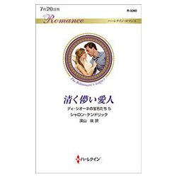 清く儚い愛人―ディ・シオーネの宝石たち〈5〉(ハーレクイン・ロマンス) [新書]