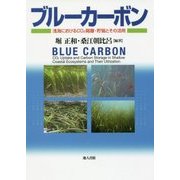 ブルーカーボン―浅海におけるCO2隔離・貯留とその活用 [単行本]