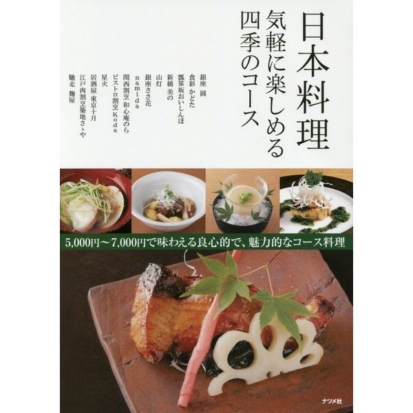 日本料理 気軽に楽しめる四季のコース [単行本]