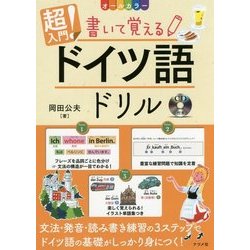 オールカラー 超入門!書いて覚えるドイツ語ドリル [単行本]