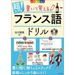 オールカラー 超入門!書いて覚えるフランス語ドリル [単行本]