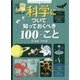 科学について知っておくべき100のこと(インフォグラフィックス) [絵本]