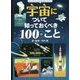 宇宙について知っておくべき100のこと(インフォグラフィックス) [絵本]