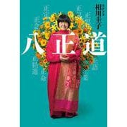 八正道 [単行本]