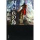 囚われの島 [単行本]