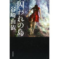 囚われの島 [単行本]