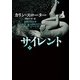 サイレント〈下〉(ハーパーBOOKS) [文庫]
