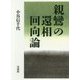 親鸞の還相回向論 [単行本]