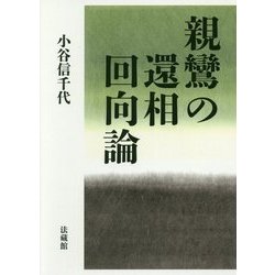 親鸞の還相回向論 [単行本]