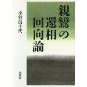 親鸞の還相回向論 [単行本]