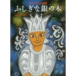 ふしぎな銀の木―スリランカの昔話(世界傑作絵本シリーズ) [絵本]