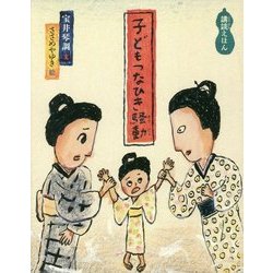 子どもつなひき騒動(日本傑作絵本シリーズ) [絵本]