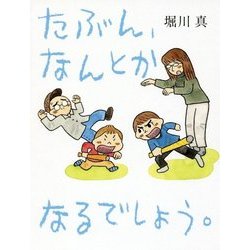 たぶん、なんとかなるでしょう。 [単行本]