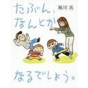 たぶん、なんとかなるでしょう。 [単行本]
