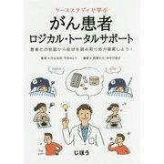 ケーススタディで学ぶ がん患者ロジカル・トータルサポート [単行本]