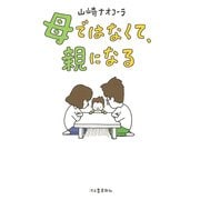 母ではなくて、親になる [単行本]