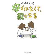 母ではなくて、親になる [単行本]