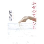 かぜのてのひら 新装版 [単行本]