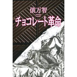 ヨドバシ Com チョコレート革命 新装版 単行本 通販 全品無料配達