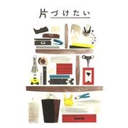 片づけたい(暮らしの文藝) [単行本]