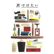 片づけたい(暮らしの文藝) [単行本]