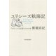 ユリシーズ航海記―『ユリシーズ』を読むための本 [単行本]