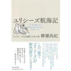 ユリシーズ航海記―『ユリシーズ』を読むための本 [単行本]