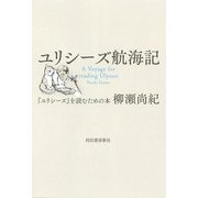 ユリシーズ航海記―『ユリシーズ』を読むための本 [単行本]