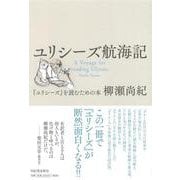 ユリシーズ航海記―『ユリシーズ』を読むための本 [単行本]