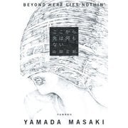 ここから先は何もない [単行本]