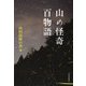 山の怪奇 百物語 [単行本]