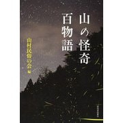 山の怪奇 百物語 [単行本]