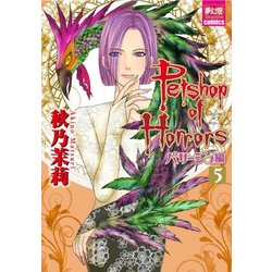 Petshop of Horrors パサージュ編 5（夢幻燈コミックス 21） [コミック]
